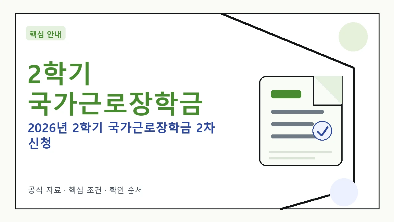 책상에 앉아 노트북으로 국가근로장학금 신청 페이지를 확인하는 대학생