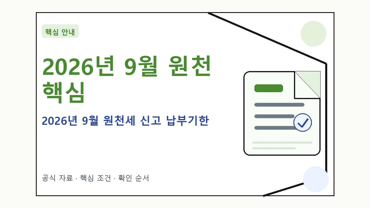 2026년 9월 원천세 신고 납부기한 핵심 기준을 정리한 안내형 대표 이미지