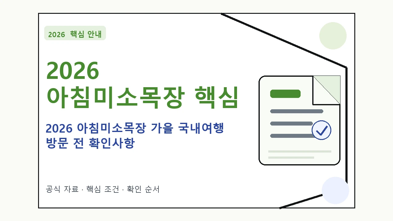 2026 아침미소목장 가을 국내여행 방문 전 확인사항|대상·절차·비용과 주의사항