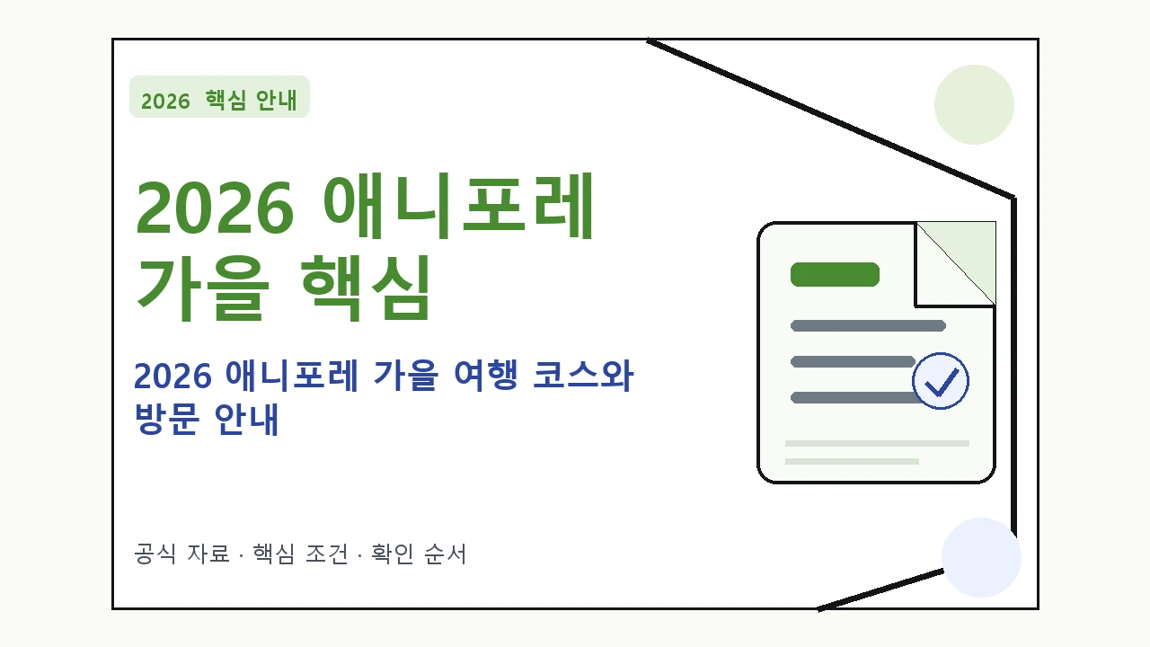 2026 애니포레 가을 여행 코스와 방문 안내 핵심 기준을 정리한 안내형 대표 이미지