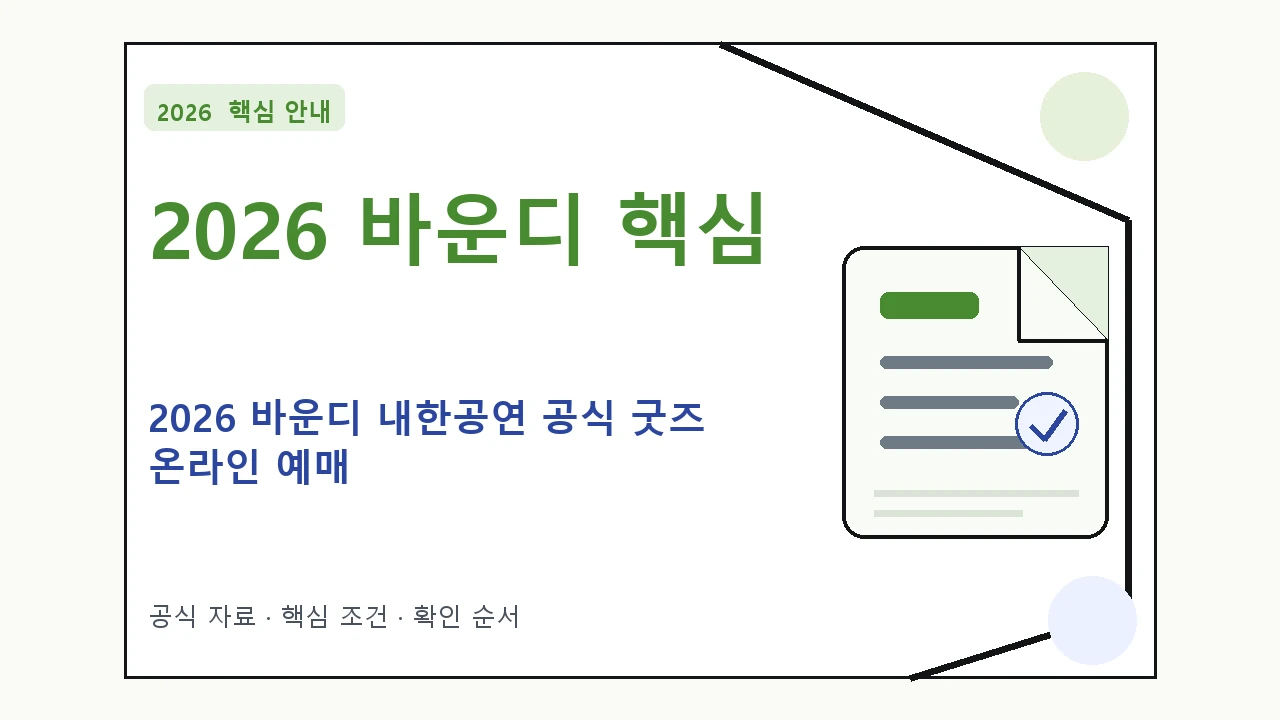 2026 바운디 내한공연 공식 굿즈 온라인 예매｜대상·절차·비용과 주의사항