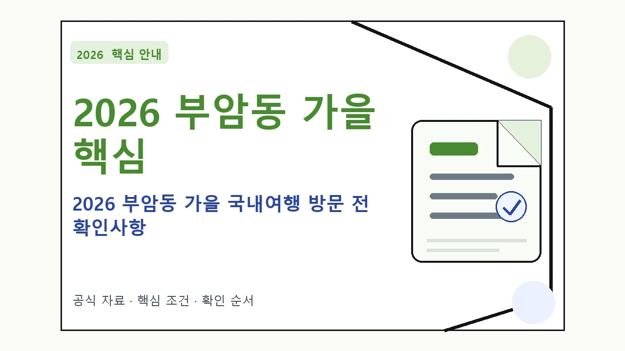 2026 부암동 가을 국내여행 방문 전 확인사항 핵심 기준을 정리한 안내형 대표 이미지