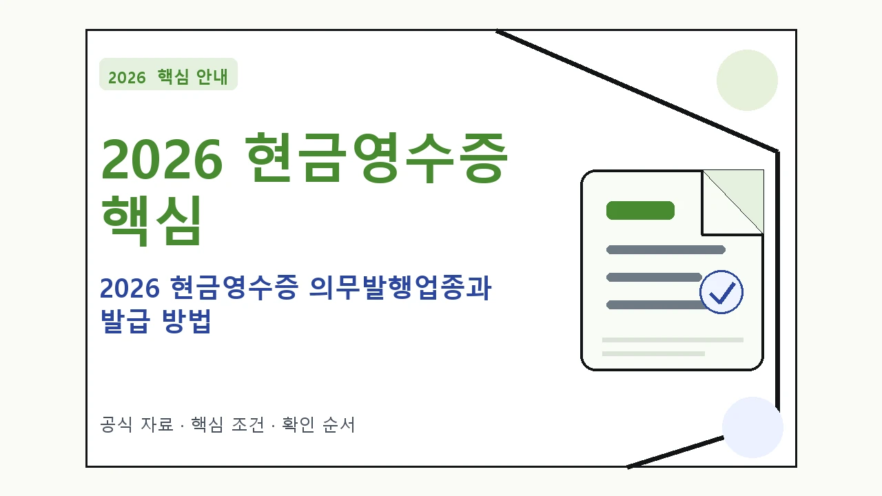 2026 현금영수증 의무발행업종과 발급 방법 핵심 기준을 정리한 안내형 대표 이미지