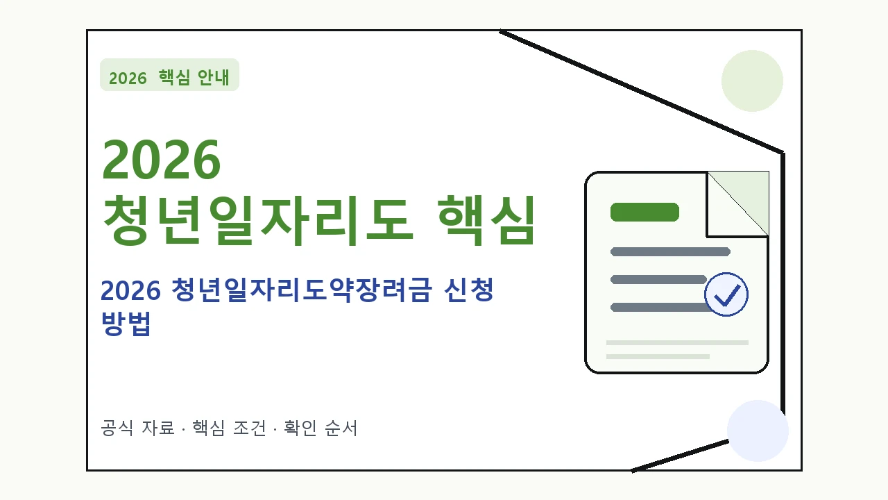 2026 청년일자리도약장려금 신청 방법 핵심 기준을 정리한 안내형 대표 이미지