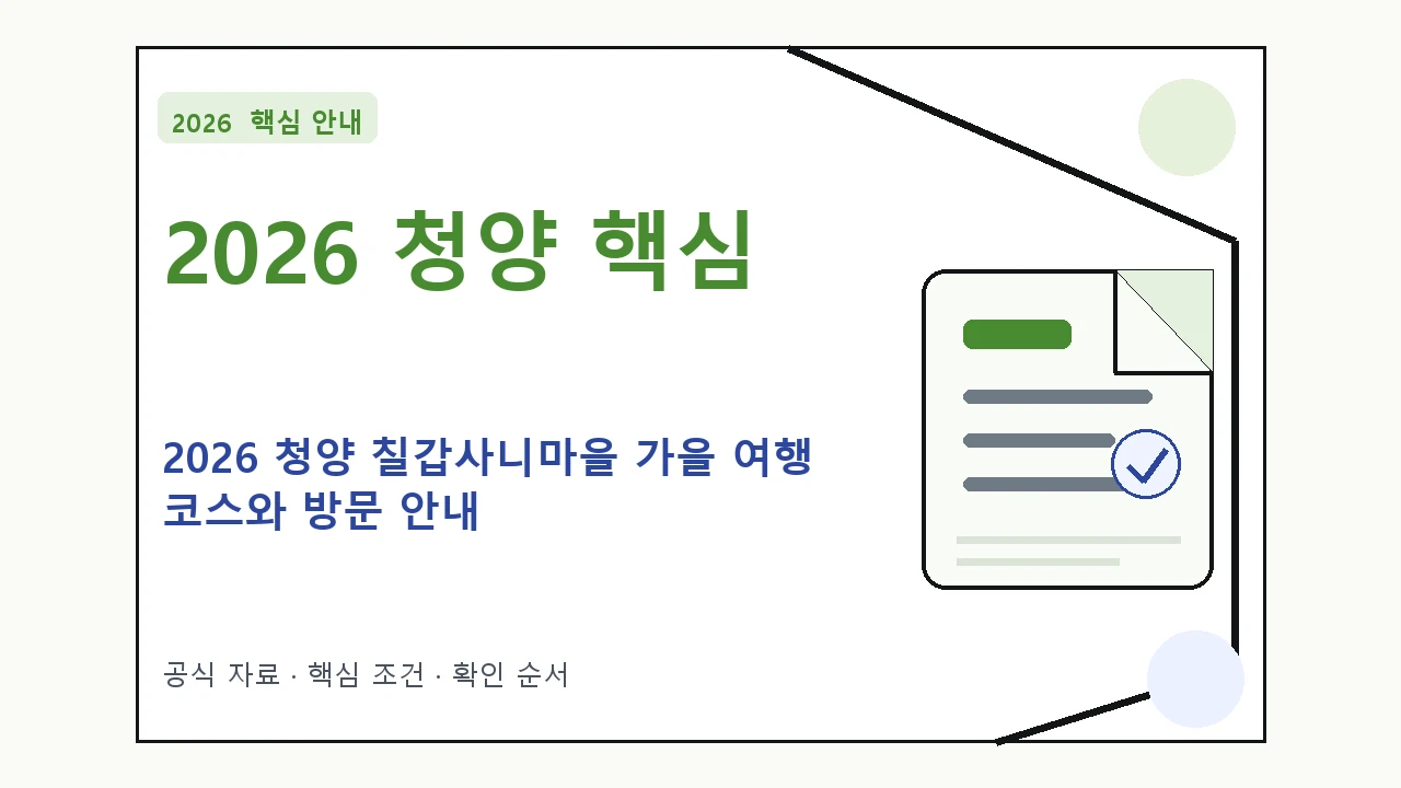 2026 청양 칠갑사니마을 가을 여행 코스와 방문 안내 핵심 기준을 정리한 안내형 대표 이미지