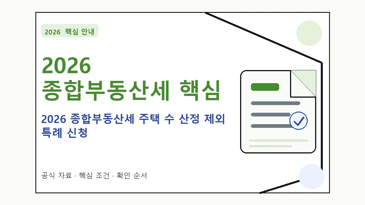 2026 종합부동산세 주택 수 산정 제외 특례 신청 핵심 기준을 정리한 안내형 대표 이미지