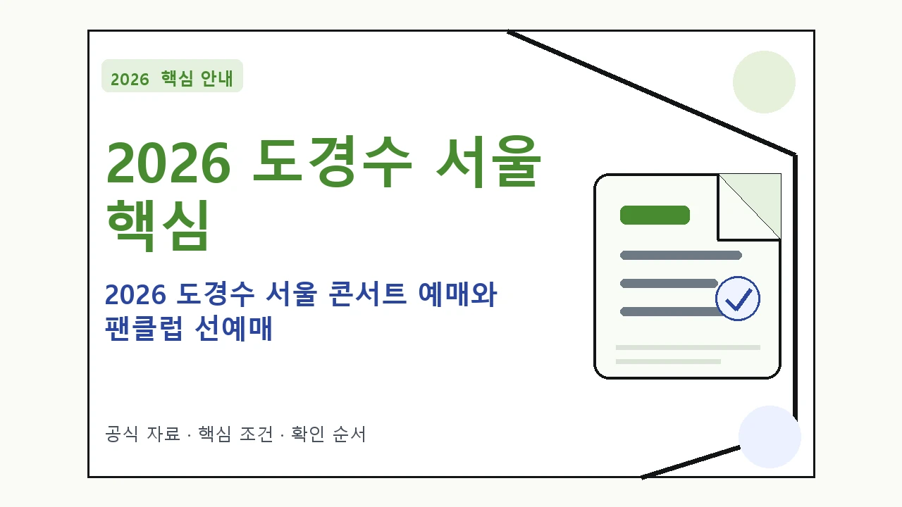 2026 도경수 서울 콘서트 예매와 팬클럽 선예매｜대상·절차·비용과 주의사항