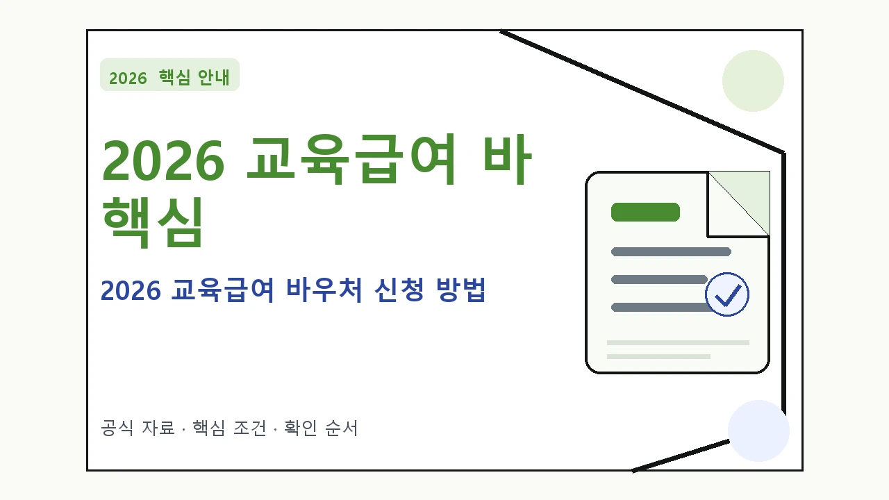 2026 교육급여 바우처 신청 방법 핵심 기준을 정리한 안내형 대표 이미지