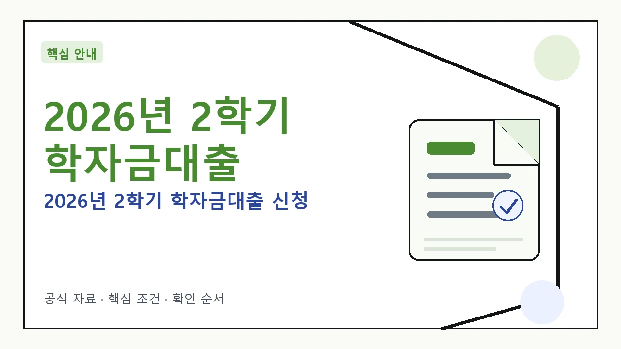 2026년 2학기 학자금대출 신청: 금리, 대상, 신청 방법 총정리