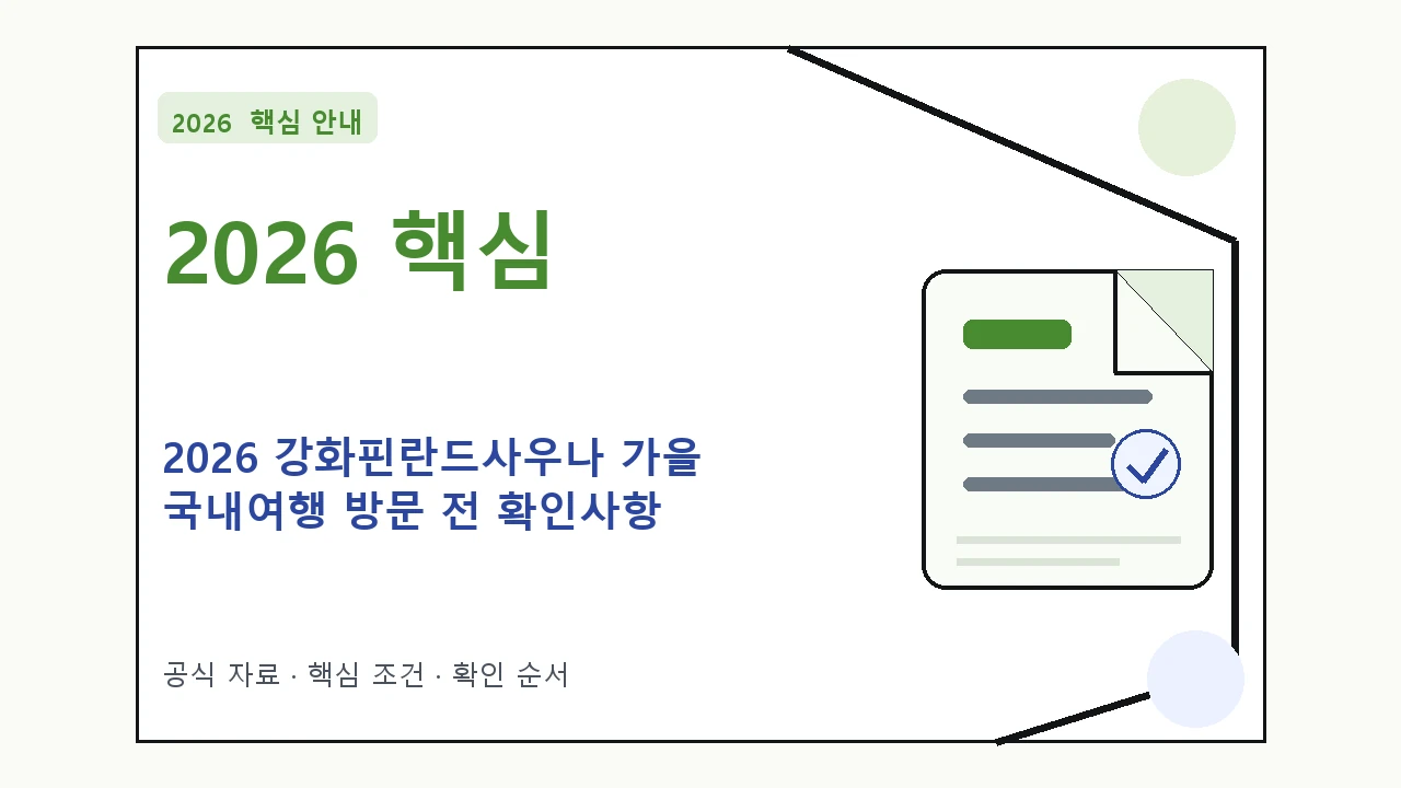 2026 강화핀란드사우나 가을 국내여행 방문 전 확인사항 핵심 기준을 정리한 안내형 대표 이미지
