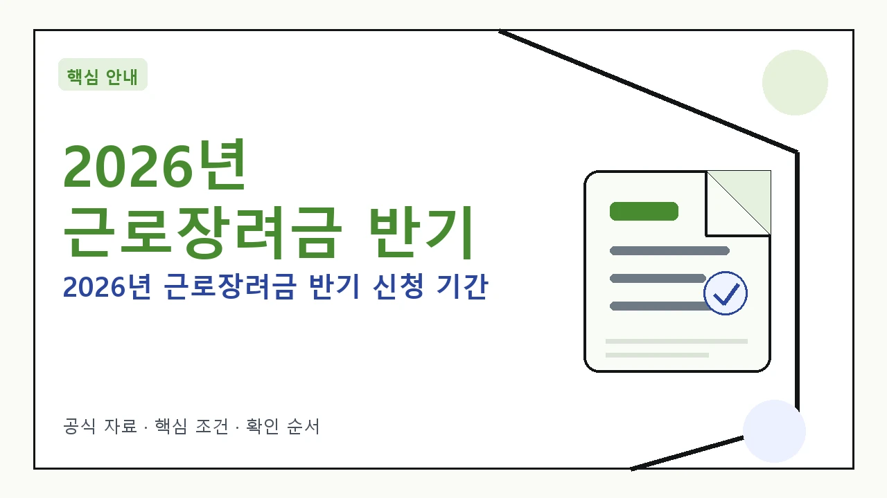 2026년 근로장려금 반기 신청 기간 및 방법 안내