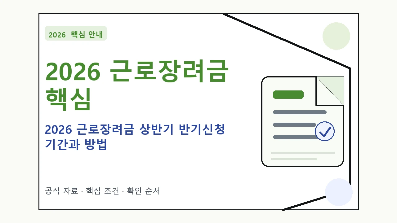 2026 근로장려금 상반기 반기신청 기간과 방법 핵심 기준을 정리한 안내형 대표 이미지