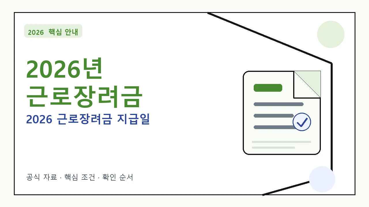 2026년 근로장려금 지급일 안내