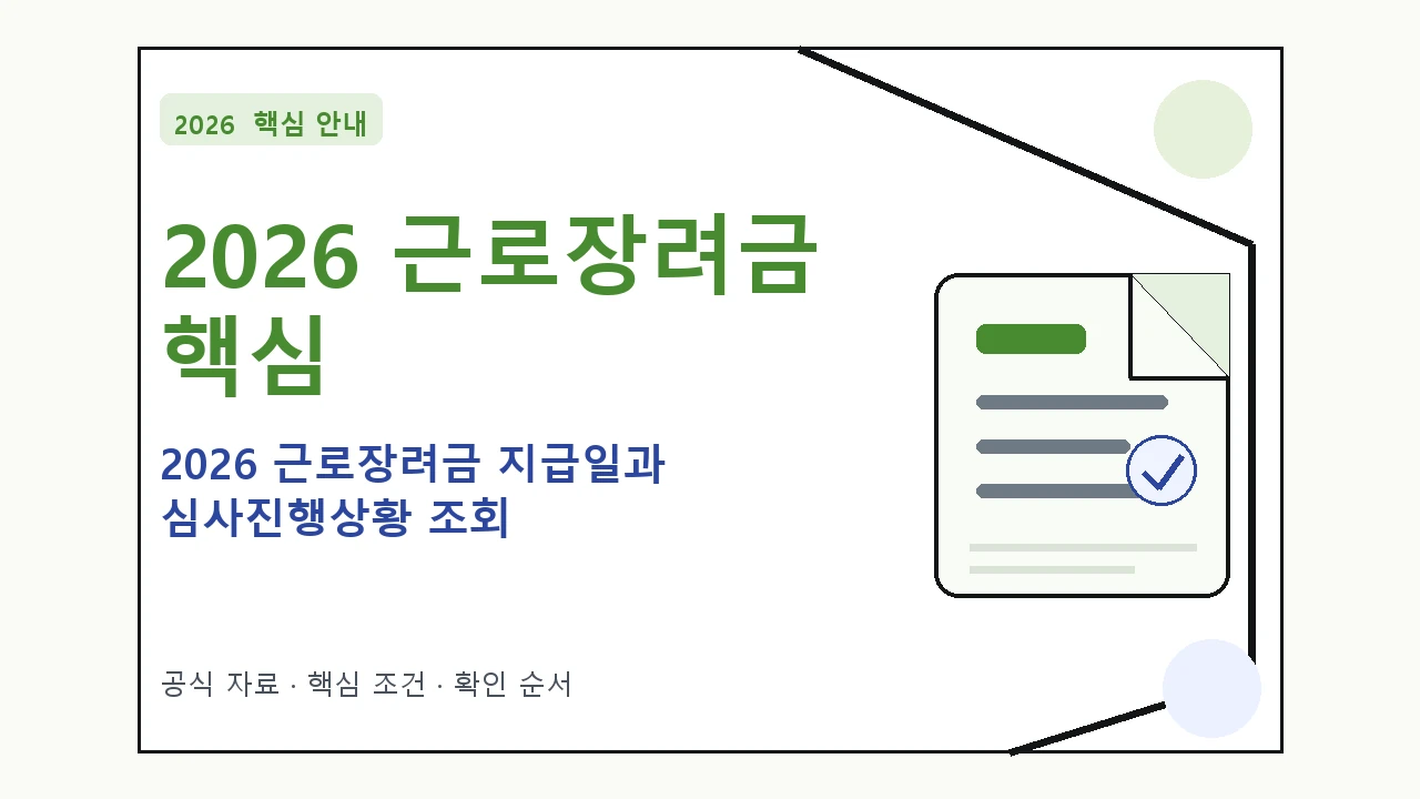 2026 근로장려금 지급일과 심사진행상황 조회 핵심 기준을 정리한 안내형 대표 이미지