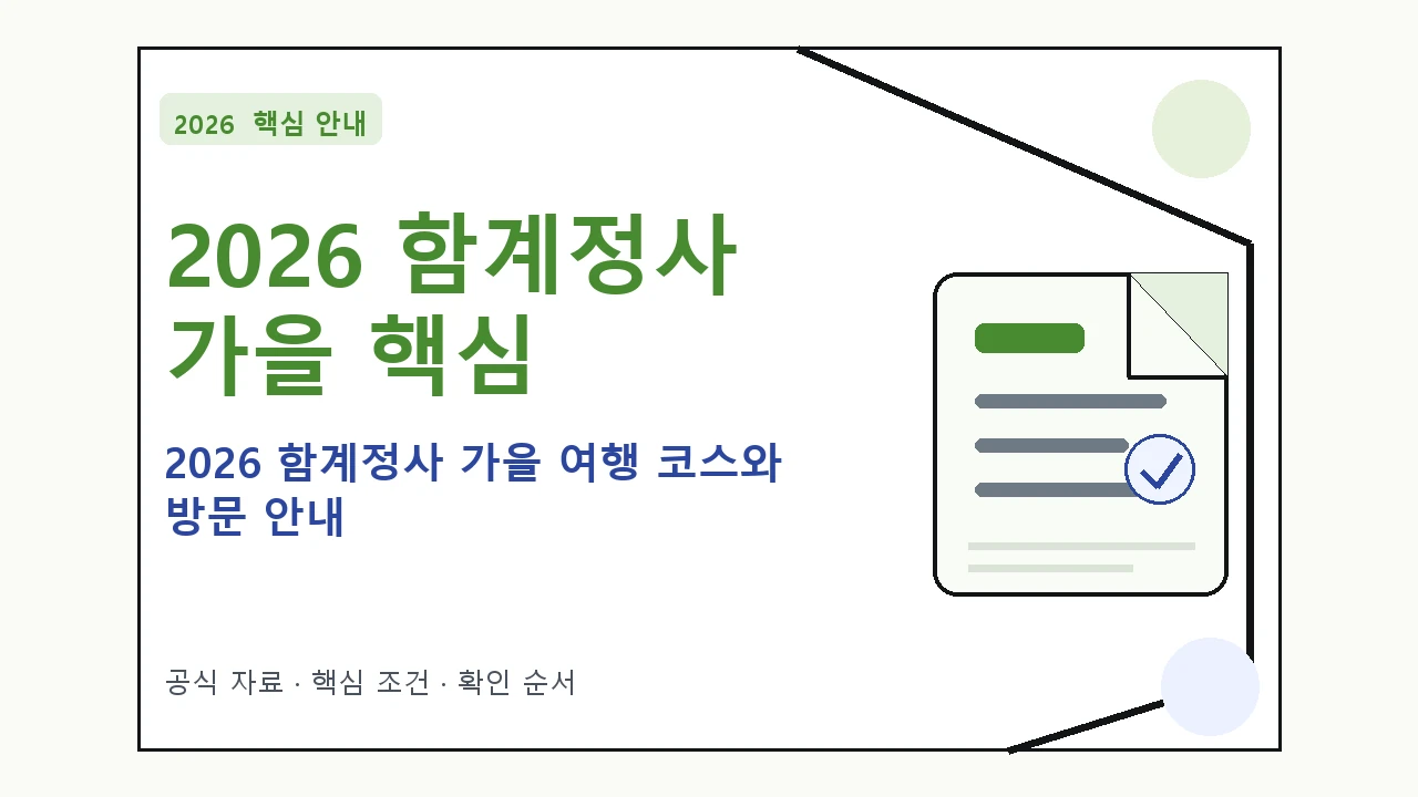 2026 함계정사 가을 여행 코스와 방문 안내｜대상·절차·비용과 주의사항