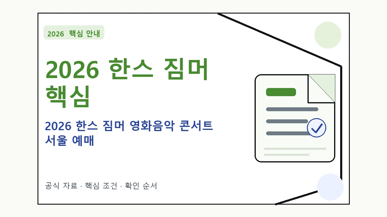 2026 한스 짐머 영화음악 콘서트 서울 예매 핵심 기준을 정리한 안내형 대표 이미지