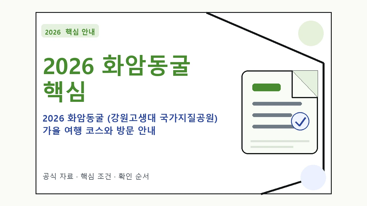 2026 화암동굴 (강원고생대 국가지질공원) 가을 여행 코스와 방문 안내 핵심 기준을 정리한 안내형 대표 이미지