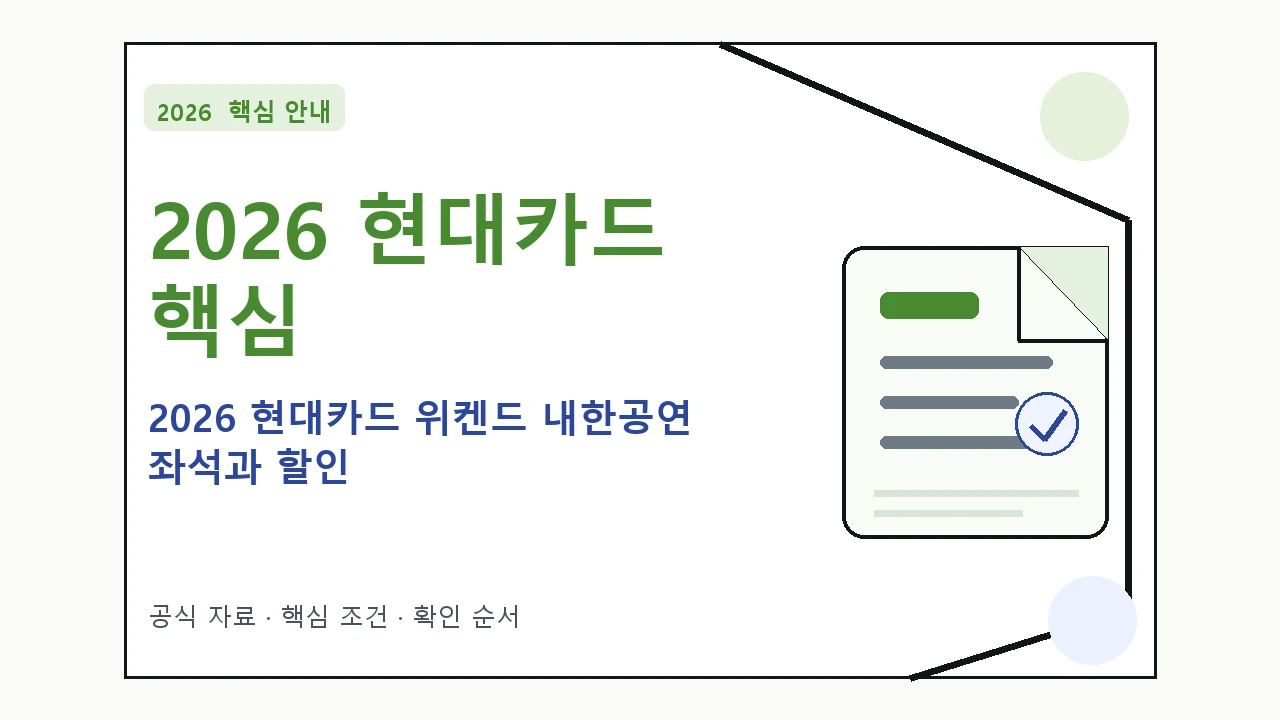 2026 현대카드 위켄드 내한공연 좌석과 할인 핵심 기준을 정리한 안내형 대표 이미지