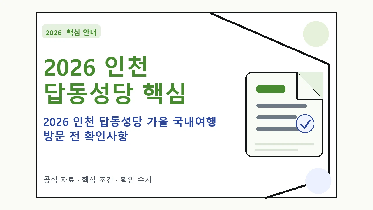 2026 인천 답동성당 가을 국내여행 방문 전 확인사항｜대상·절차·비용과 주의사항