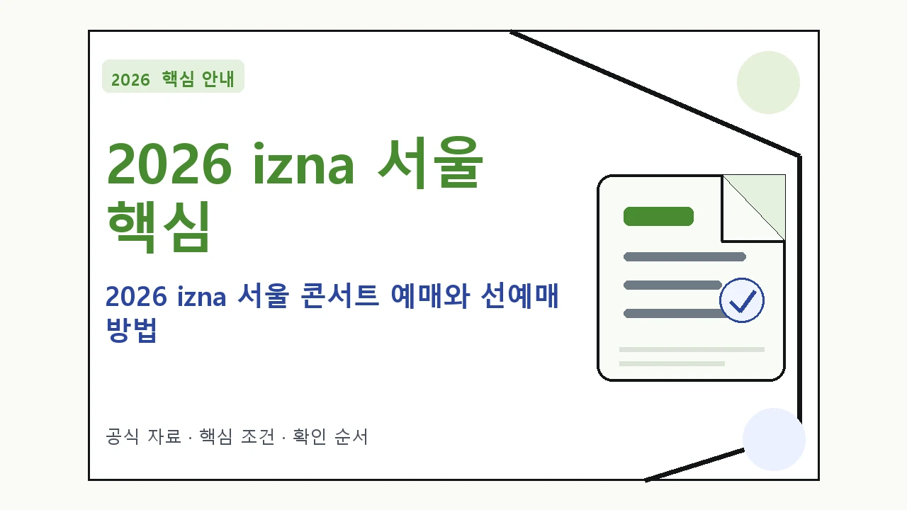 2026 izna 서울 콘서트 예매와 선예매 방법｜대상·절차·비용과 주의사항