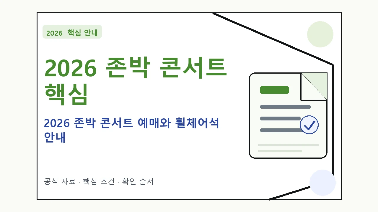 2026 존박 콘서트 예매와 휠체어석 안내 핵심 기준을 정리한 안내형 대표 이미지