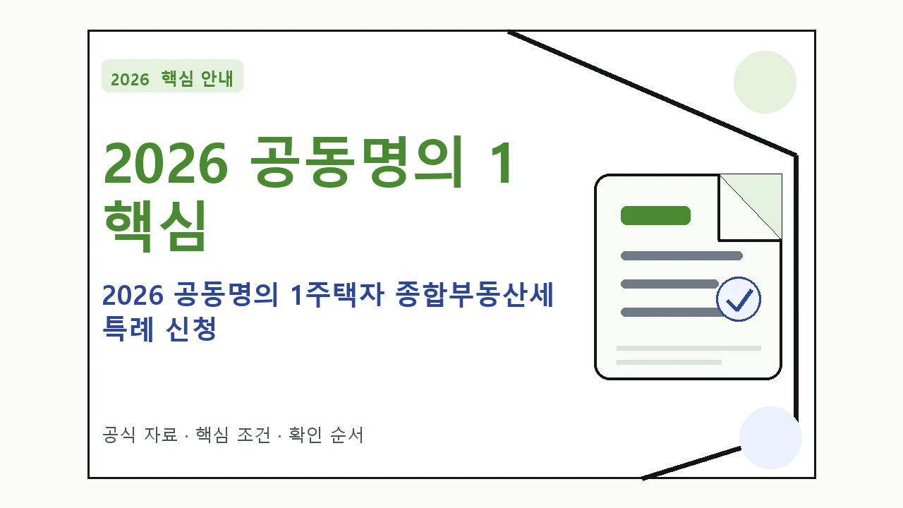 2026 공동명의 1주택자 종합부동산세 특례 신청 핵심 기준을 정리한 안내형 대표 이미지