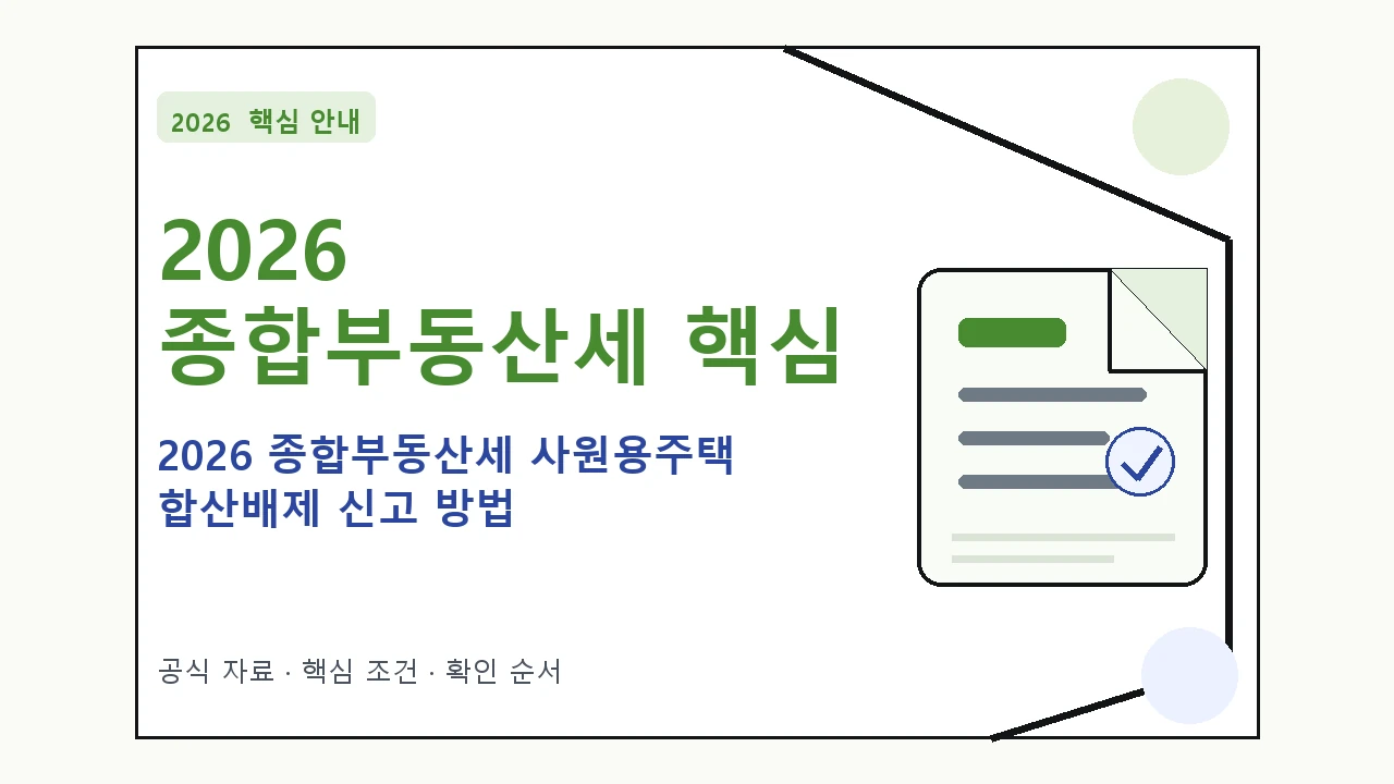2026 종합부동산세 사원용주택 합산배제 신고 방법 핵심 기준을 정리한 안내형 대표 이미지