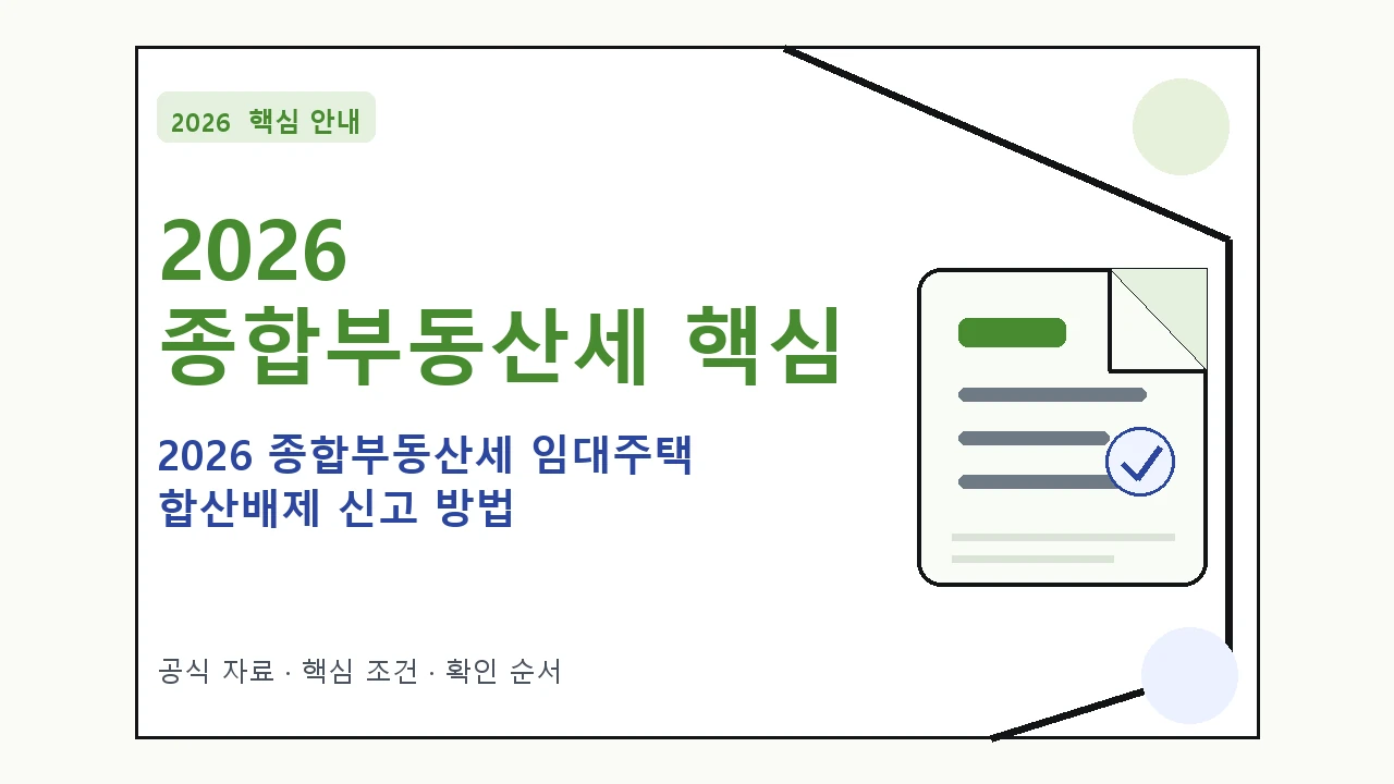 2026 종합부동산세 임대주택 합산배제 신고 방법 핵심 기준을 정리한 안내형 대표 이미지