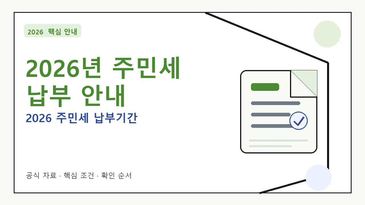 2026년 주민세 납부 기간 및 대상 확인