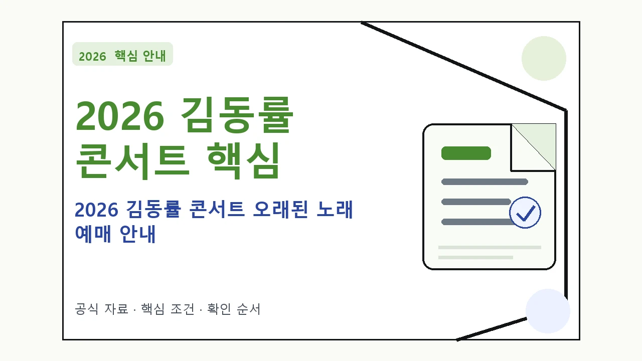 2026 김동률 콘서트 오래된 노래 예매 안내 핵심 기준을 정리한 안내형 대표 이미지