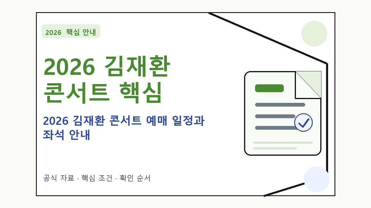 2026 김재환 콘서트 예매 일정과 좌석 안내｜대상·절차·비용과 주의사항