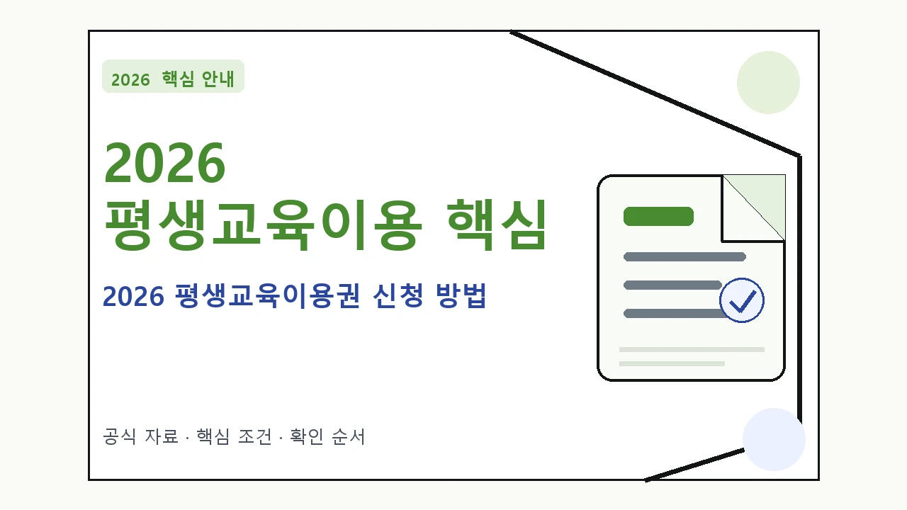 2026 평생교육이용권 신청 방법 핵심 기준을 정리한 안내형 대표 이미지