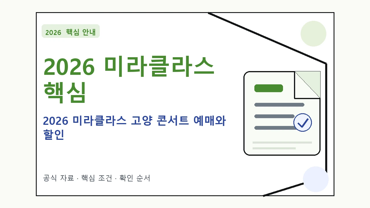 2026 미라클라스 고양 콘서트 예매와 할인 핵심 기준을 정리한 안내형 대표 이미지