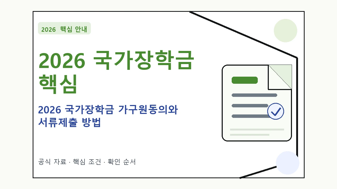 2026 국가장학금 가구원동의와 서류제출 방법 핵심 기준을 정리한 안내형 대표 이미지