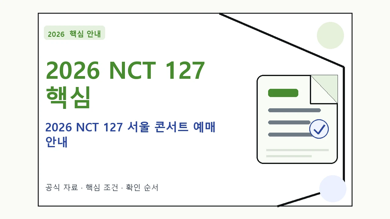 2026 NCT 127 서울 콘서트 예매 안내 핵심 기준을 정리한 안내형 대표 이미지