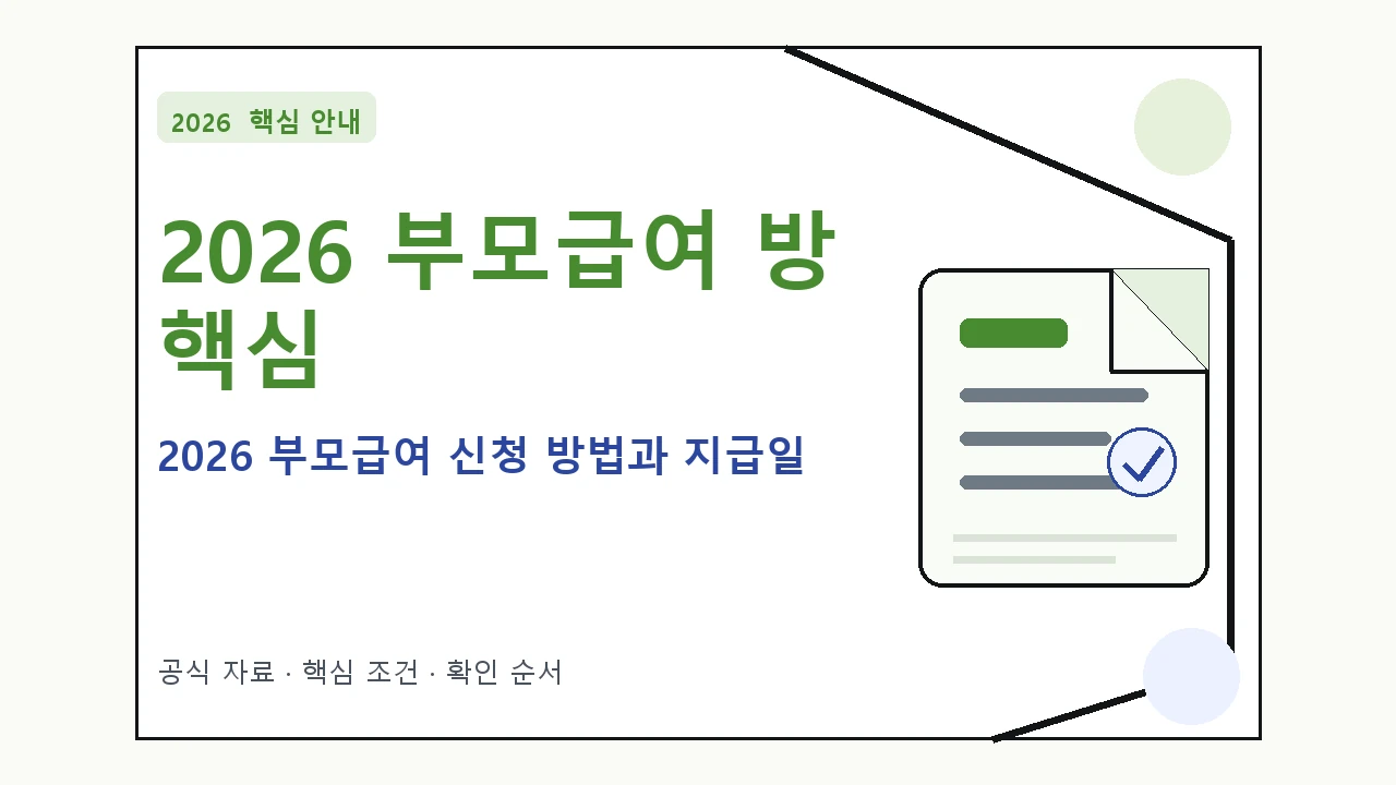 2026 부모급여 신청 방법과 지급일|대상·절차·비용과 주의사항