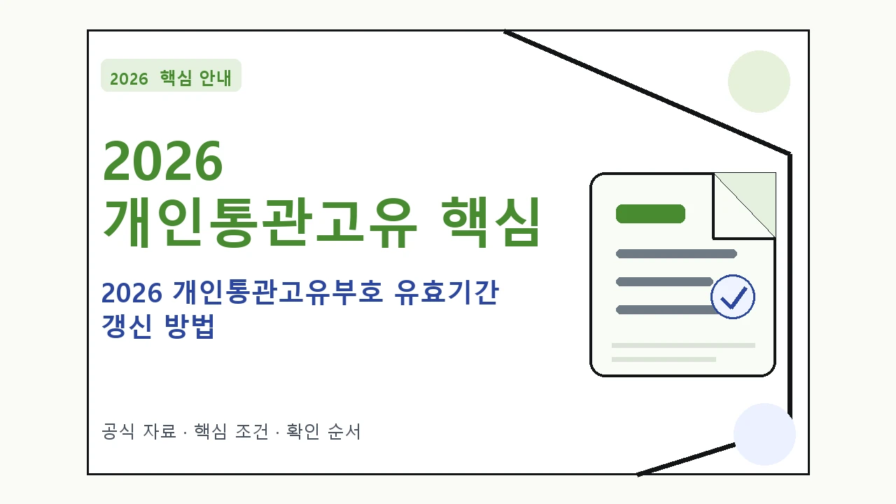 2026 개인통관고유부호 유효기간 갱신 방법 핵심 기준을 정리한 안내형 대표 이미지