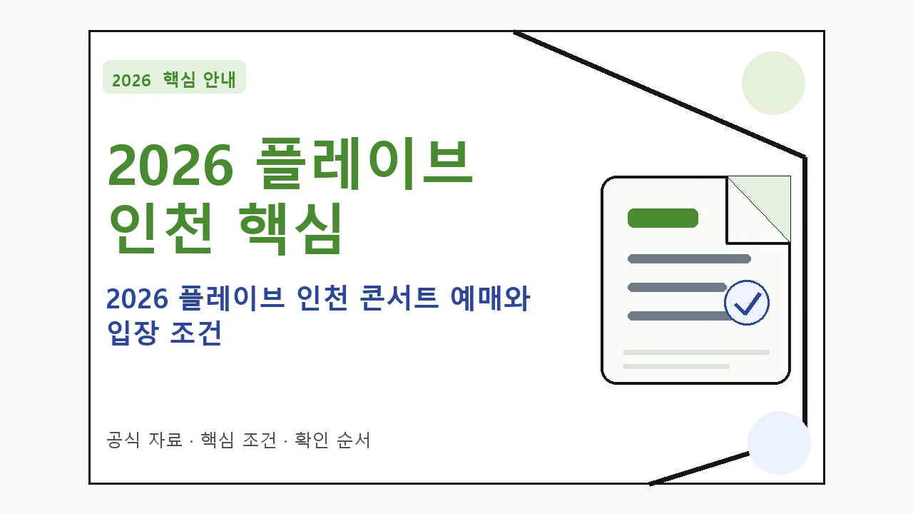2026 플레이브 인천 콘서트 예매와 입장 조건｜대상·절차·비용과 주의사항