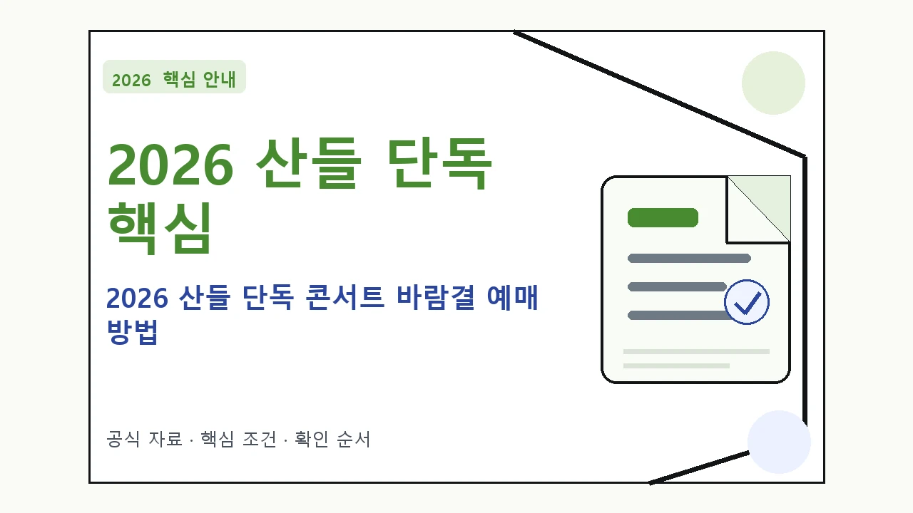 2026 산들 단독 콘서트 바람결 예매 방법 핵심 기준을 정리한 안내형 대표 이미지