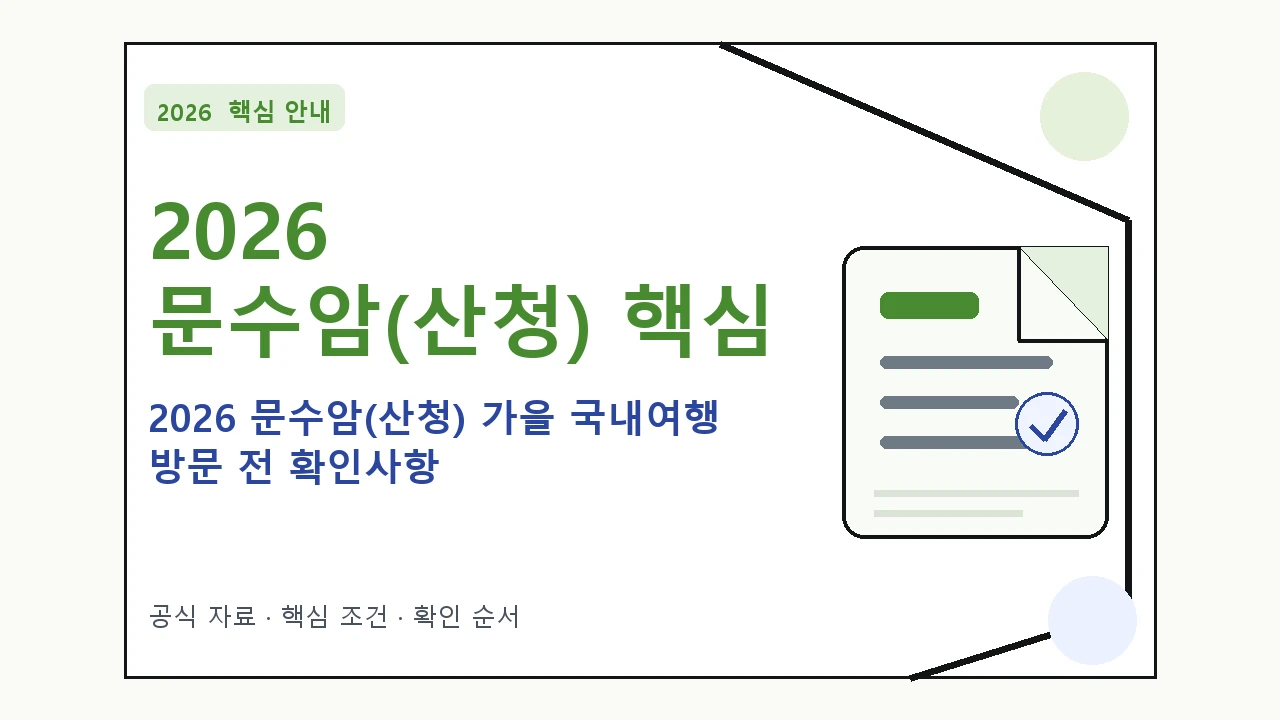 2026 문수암(산청) 가을 국내여행 방문 전 확인사항 핵심 기준을 정리한 안내형 대표 이미지