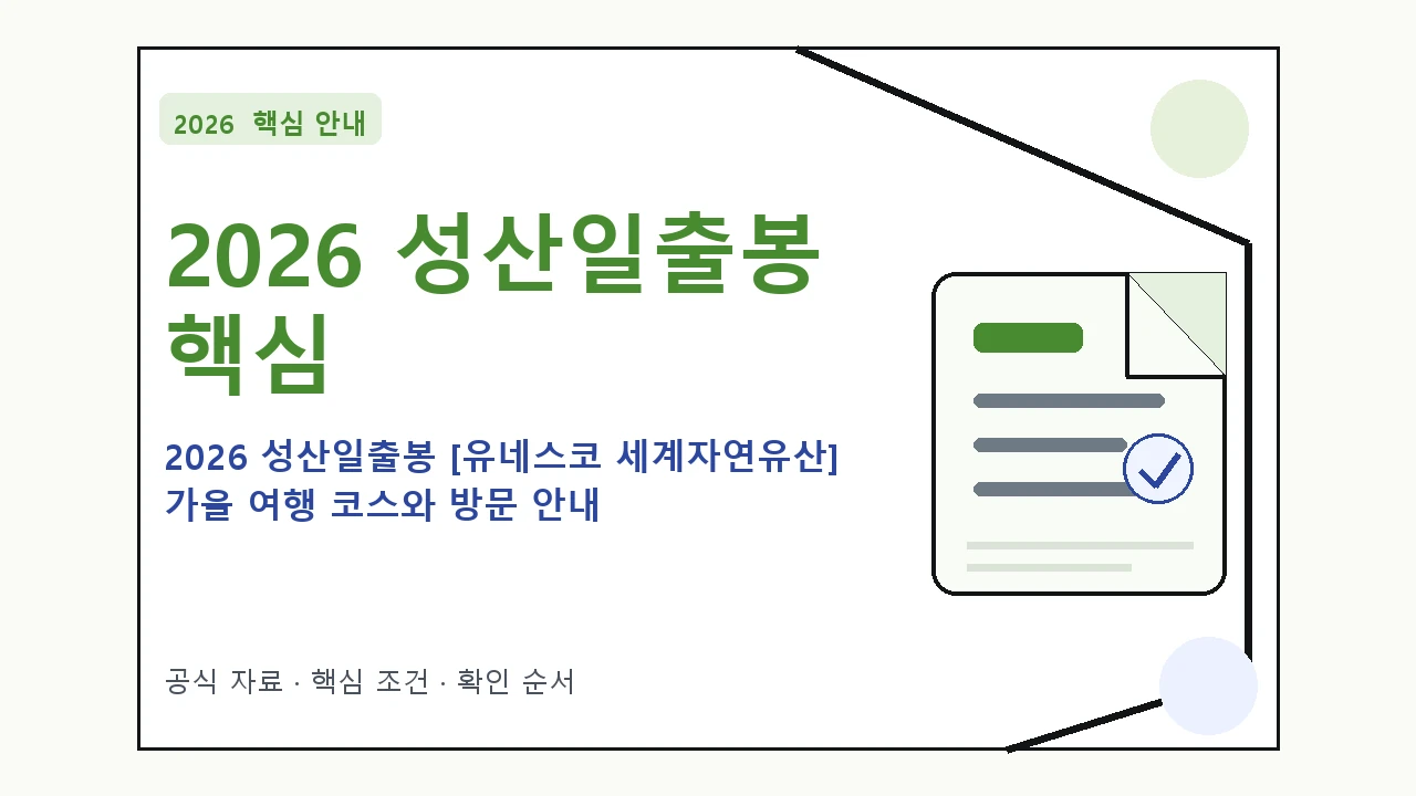 2026 성산일출봉 [유네스코 세계자연유산] 가을 여행 코스와 방문 안내 핵심 기준을 정리한 안내형 대표 이미지