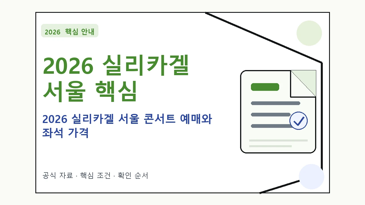 2026 실리카겔 서울 콘서트 예매와 좌석 가격 핵심 기준을 정리한 안내형 대표 이미지