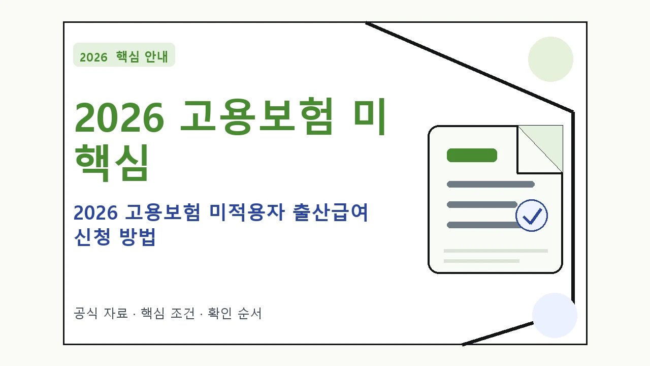 2026 고용보험 미적용자 출산급여 신청 방법 핵심 기준을 정리한 안내형 대표 이미지