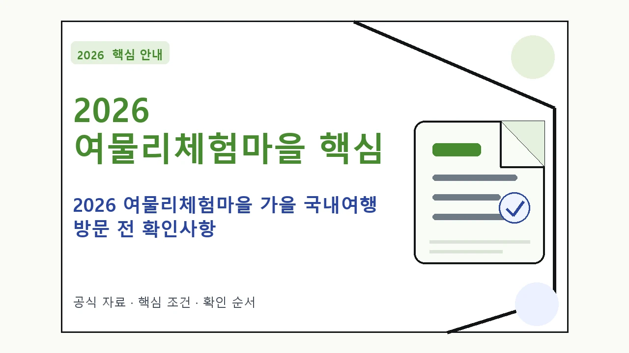 2026 여물리체험마을 가을 국내여행 방문 전 확인사항 핵심 기준을 정리한 안내형 대표 이미지