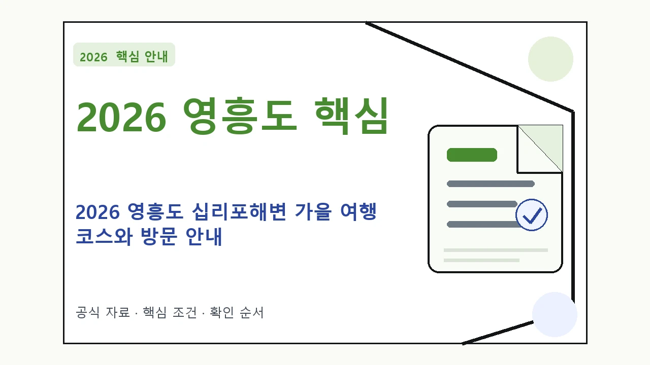 2026 영흥도 십리포해변 가을 여행 코스와 방문 안내 핵심 기준을 정리한 안내형 대표 이미지