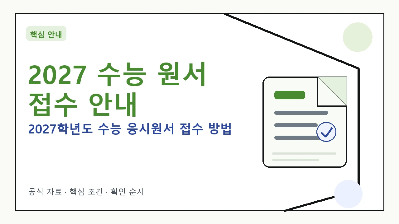 수능 응시원서 접수 관련 안내문