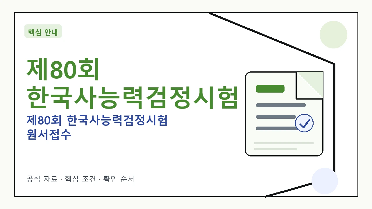 제80회 한국사능력검정시험 원서접수: 일정 및 주요 정보 확인