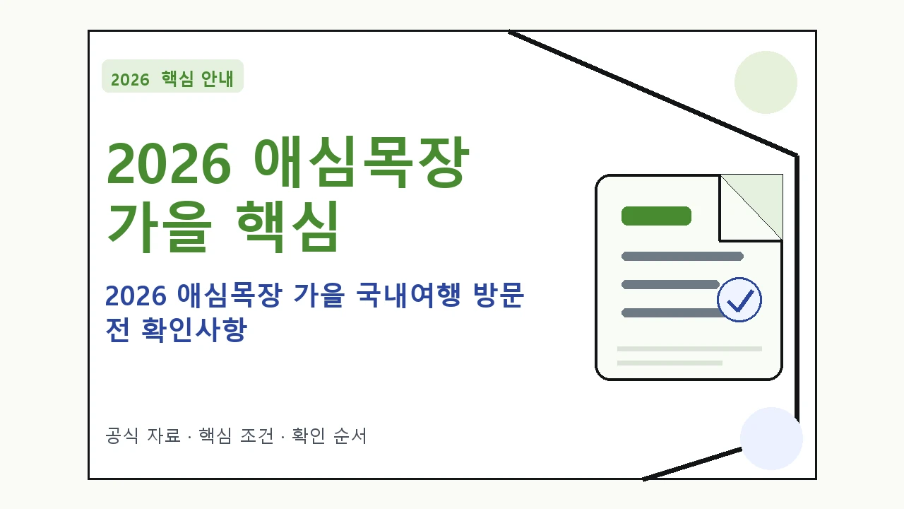2026 애심목장 가을 국내여행 방문 전 확인사항｜대상·절차·비용과 주의사항