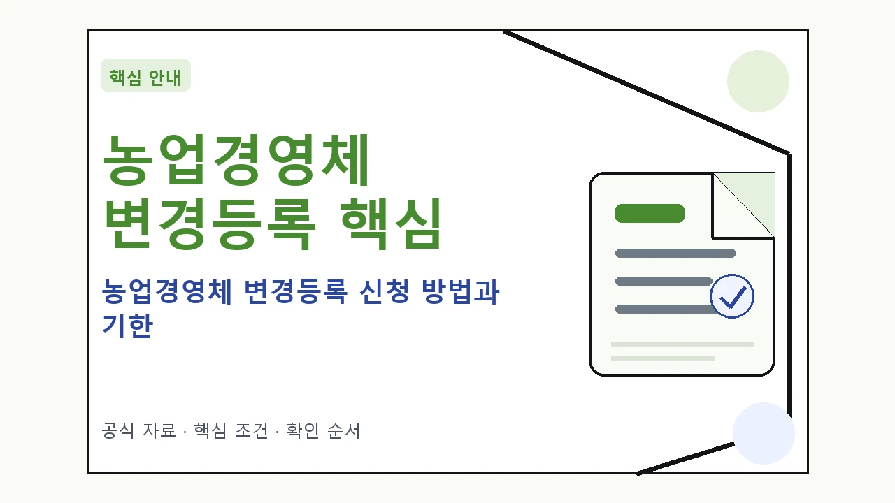 농업경영체 변경등록 신청 방법과 기한 핵심 기준을 정리한 안내형 대표 이미지