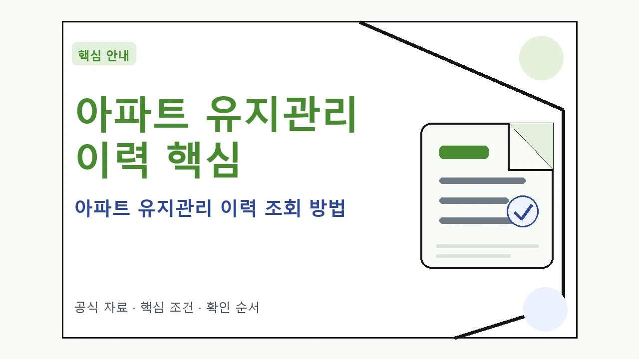 아파트 유지관리 이력 조회 방법 핵심 기준을 정리한 안내형 대표 이미지